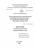 Полеев, Александр Вадимович. Тактика эндоскопического склерозирования вен пищевода при различных формах портальной гипертензии и способах оперативного лечения у детей: дис. кандидат медицинских наук: 14.00.35 - Детская хирургия. Ростов-на-Дону. 2004. 203 с.