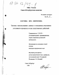 Карузина, Вера Викторовна. Тактика использования данных о поведении участников уголовного процесса в ходе следственных действий: дис. кандидат юридических наук: 12.00.09 - Уголовный процесс, криминалистика и судебная экспертиза; оперативно-розыскная деятельность. Санкт-Петербург. 1998. 194 с.