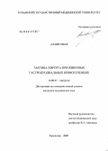 Алави, Омая К.Х.. Тактика хирурга при язвенных гастродуоденальных кровотечениях: дис. кандидат медицинских наук: 14.00.27 - Хирургия. Краснодар. 2005. 145 с.