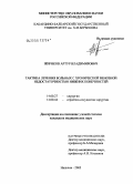 Жириков, Артур Владимирович. Тактика хирургического лечения больных с хронической венозной недостаточностью нижних конечностей в стадии трофических нарушений: дис. кандидат медицинских наук: 14.00.27 - Хирургия. Нальчик. 2005. 116 с.