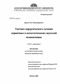 Дуров, Олег Владимирович. Тактика хирургического лечения больных с первичными и метастатическими опухолями позвоночника: дис. кандидат медицинских наук: 14.00.28 - Нейрохирургия. Москва. 2004. 183 с.