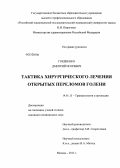 Гордиенко, Дмитрий Игоревич. тактика хирургического лечения открытых переломов голени: дис. кандидат медицинских наук: 14.01.15 - Травматология и ортопедия. Москва. 2013. 172 с.