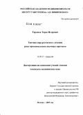 Тарасюк, Тарас Игоревич. Тактика хирургического лечения рака проксимальных желчных протоков: дис. кандидат медицинских наук: 14.00.27 - Хирургия. Москва. 2005. 140 с.