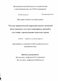 Прохоров, Александр Анатольевич. Тактика хирургической коррекции редких аномалий магистральных сосудов и коронарных артерий в сочетании с врожденными пороками: дис. кандидат медицинских наук: 14.00.44 - Сердечно-сосудистая хирургия. Москва. 2004. 118 с.