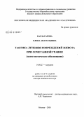 Багдасарова, Елена Анатольевна. Тактика лечения повреждений живота при сочетанной травме (патогенетическое обоснование): дис. доктор медицинских наук: 14.00.27 - Хирургия. Москва. 2008. 298 с.