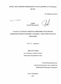 Гмир, Сергей Валерьевич. Тактика лечения тяжелых язвенных желудочно-кишечных кровотечений у больных с высоким риском операции: дис. кандидат медицинских наук: 14.01.17 - Хирургия. Санкт-Петербург. 2011. 206 с.