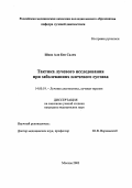 Шаях, Али Бен Салем. Тактика лучевого исследования при заболеваниях плечевого сустава: дис. : 14.00.19 - Лучевая диагностика, лучевая терапия. Москва. 2005. 192 с.