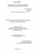 Хаустов, Александр Валентинович. Тактика подготавливающих действий для бросков прогибом в греко-римской борьбе: дис. кандидат педагогических наук: 13.00.04 - Теория и методика физического воспитания, спортивной тренировки, оздоровительной и адаптивной физической культуры. Москва. 2007. 148 с.