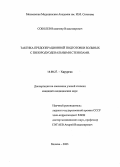 Соболев, Владимир Владимирович. Тактика предоперационной подготовки больных с пилородуоденальными стенозами: дис. : 14.00.27 - Хирургия. Москва. 2005. 138 с.