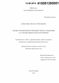 Карнаухова, Оксана Геннадьевна. Тактика преодоления противодействия расследованию со стороны свидетелей и потерпевших: дис. кандидат наук: 12.00.12 - Финансовое право; бюджетное право; налоговое право; банковское право; валютно-правовое регулирование; правовое регулирование выпуска и обращения ценных бумаг; правовые основы аудиторской деятельности. Санкт-Петербург. 2015. 225 с.