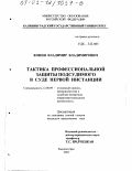 Конин, Владимир Владимирович. Тактика профессиональной защиты подсудимого в суде первой инстанции: дис. кандидат юридических наук: 12.00.09 - Уголовный процесс, криминалистика и судебная экспертиза; оперативно-розыскная деятельность. Калининград. 2003. 195 с.