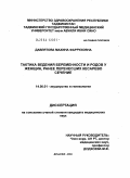 Давлятова, Махина Фарруховна. Тактика ведения беременности и родов у женщин, ранее перенесших кесарево сечение: дис. кандидат медицинских наук: 14.00.01 - Акушерство и гинекология. Душанбе. 2004. 141 с.