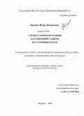 Коробов, Игорь Зиновьевич. Тактико-этические основы коллизионной защиты по уголовным делам: дис. кандидат юридических наук: 12.00.09 - Уголовный процесс, криминалистика и судебная экспертиза; оперативно-розыскная деятельность. Воронеж. 2009. 209 с.