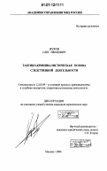 Жуков, Олег Иванович. Тактико-криминалистическая основа следственной деятельности: дис. кандидат юридических наук: 12.00.09 - Уголовный процесс, криминалистика и судебная экспертиза; оперативно-розыскная деятельность. Москва. 2006. 208 с.