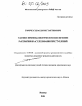 Горячев, Эдуард Константинович. Тактико-криминалистическое обеспечение раскрытия и расследования преступлений: дис. кандидат юридических наук: 12.00.09 - Уголовный процесс, криминалистика и судебная экспертиза; оперативно-розыскная деятельность. Москва. 2004. 200 с.