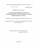 Нурбеков, Искендер Маликович. Тактико-организационные особенности взаимодействия при расследовании преступлений международного характера: дис. кандидат юридических наук: 12.00.09 - Уголовный процесс, криминалистика и судебная экспертиза; оперативно-розыскная деятельность. Москва. 2010. 301 с.