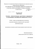 Нгуен, Куок Хай. Тактико-психологическая подготовка в зависимости от когнитивных способностей теннисистов 13-16 лет: дис. кандидат педагогических наук: 13.00.04 - Теория и методика физического воспитания, спортивной тренировки, оздоровительной и адаптивной физической культуры. Москва. 2012. 131 с.