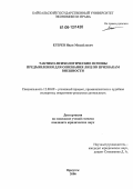 Егерев, Иван Михайлович. Тактико-психологические основы предъявления для опознания лиц по признакам внешности: дис. кандидат юридических наук: 12.00.09 - Уголовный процесс, криминалистика и судебная экспертиза; оперативно-розыскная деятельность. Иркутск. 2006. 209 с.