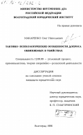Макаренко, Олег Николаевич. Тактико-психологические особенности допроса обвиняемых в убийствах: дис. кандидат юридических наук: 12.00.09 - Уголовный процесс, криминалистика и судебная экспертиза; оперативно-розыскная деятельность. Волгоград. 1996. 199 с.