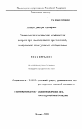 Полищук, Димитрий Адольфович. Тактико-психологические особенности допроса при расследовании преступлений, совершаемых преступными сообществами: дис. кандидат юридических наук: 12.00.09 - Уголовный процесс, криминалистика и судебная экспертиза; оперативно-розыскная деятельность. Москва. 2000. 259 с.