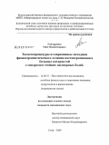 Гончаренко, Олег Валентинович. Талассопроцедуры и современные методики физиотерапевтического лечения постоперационных больных катарактой с синдромом стойких цилиарных болей: дис. кандидат медицинских наук: 14.00.51 - Восстановительная медицина, спортивная медицина, курортология и физиотерапия. Сочи. 2009. 145 с.