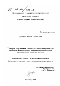 Еременко, Андрей Григорьевич. Тамань в евразийском социокультурном пространстве: Проблемы формирования цивилизованной модели исторического развития региона: дис. кандидат культурол. наук: 24.00.02 - Историческая культурология. Краснодар. 2000. 236 с.