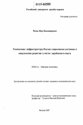Чигак, Петр Владимирович. Таможенная инфраструктура России: современное состояние и направления развития с учетом зарубежного опыта: дис. кандидат экономических наук: 08.00.14 - Мировая экономика. Москва. 2007. 183 с.