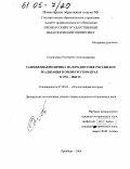 Солонченко, Екатерина Александровна. Таможенная политика на юго-востоке России и ее реализация в Оренбургском крае в 1752-1868 гг.: дис. кандидат исторических наук: 07.00.02 - Отечественная история. Оренбург. 2004. 284 с.