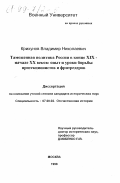 Крихунов, Владимир Николаевич. Таможенная политика России в конце XIX - начале ХХ веков: Опыт и уроки борьбы протекционистов и фритредеров: дис. кандидат исторических наук: 07.00.02 - Отечественная история. Москва. 1998. 163 с.