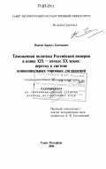 Иванов, Кирилл Евгеньевич. Таможенная политика Российской империи в конце XIX - начале XX веков: переход к системе конвенциальных торговых соглашений: дис. доктор исторических наук: 07.00.02 - Отечественная история. Санкт-Петербург. 2006. 531 с.