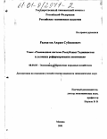 Рахматов, Акрам Субхонович. Таможенная система Республики Таджикистан в условиях реформирования экономики: дис. кандидат экономических наук: 08.00.05 - Экономика и управление народным хозяйством: теория управления экономическими системами; макроэкономика; экономика, организация и управление предприятиями, отраслями, комплексами; управление инновациями; региональная экономика; логистика; экономика труда. Москва. 2001. 173 с.