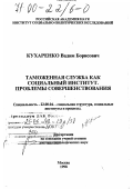 Кухаренко, Вадим Борисович. Таможенная служба как социальный институт: Проблемы совершенствования: дис. доктор социологических наук: 22.00.04 - Социальная структура, социальные институты и процессы. Москва. 1998. 401 с.