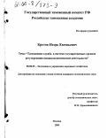 Кротов, Игорь Евгеньевич. Таможенная служба в системе государственных органов регулирования внешнеэкономической деятельности: дис. кандидат экономических наук: 08.00.05 - Экономика и управление народным хозяйством: теория управления экономическими системами; макроэкономика; экономика, организация и управление предприятиями, отраслями, комплексами; управление инновациями; региональная экономика; логистика; экономика труда. Москва. 2000. 159 с.