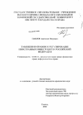 Павлов, Анатолий Петрович. Таможенно-правовое регулирование иностранных инвестиций в Российской Федерации: дис. кандидат юридических наук: 12.00.14 - Административное право, финансовое право, информационное право. Тюмень. 2008. 269 с.