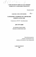 Павлова, Елена Евгеньевна. Таможенно-тарифное регулирование импорта в России: дис. кандидат экономических наук: 08.00.09 - Ценообразование. Санкт-Петербург. 2000. 199 с.