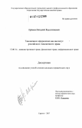 Ерёмин, Виталий Валентинович. Таможенное оформление как институт российского таможенного права: дис. кандидат юридических наук: 12.00.14 - Административное право, финансовое право, информационное право. Саратов. 2007. 194 с.