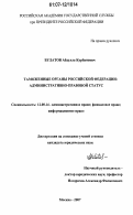 Булатов, Абдулла Курбанович. Таможенные органы Российской Федерации: административно-правовой статус: дис. кандидат юридических наук: 12.00.14 - Административное право, финансовое право, информационное право. Москва. 2007. 227 с.