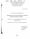Прусакова, Наталья Владимировна. Таможенные органы в механизме современного государства: сравнительно-правовое исследование: дис. кандидат юридических наук: 12.00.14 - Административное право, финансовое право, информационное право. Москва. 2002. 191 с.