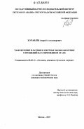 Журавлев, Андрей Александрович. Таможенные платежи в системе экономических отношений на современном этапе: дис. кандидат экономических наук: 08.00.10 - Финансы, денежное обращение и кредит. Москва. 2007. 155 с.
