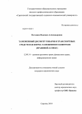 Погодина, Надежда Александровна. Таможенный досмотр товаров и транспортных средств как форма таможенного контроля: правовой аспект: дис. кандидат юридических наук: 12.00.14 - Административное право, финансовое право, информационное право. Саратов. 2010. 202 с.