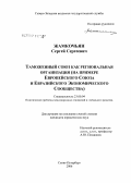 Жамкочьян, Сергей Сергеевич. Таможенный союз как региональная организация (на примере Европейского Союза и Евразийского экономического сообщества): дис. кандидат юридических наук: 23.00.04 - Политические проблемы международных отношений и глобального развития. Санкт-Петербург. 2006. 216 с.