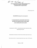 Федорков, Дмитрий Александрович. Таможенный валютный контроль экспортно-импортных операций в Российской Федерации: дис. кандидат юридических наук: 12.00.14 - Административное право, финансовое право, информационное право. Москва. 2002. 175 с.