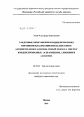 Титов, Александр Анатольевич. Тандемные превращения конденсированных пиразинов и β-карболинов под действием активированных алкинов. Новый подход к синтезу конденсированных 1,4-диазоцинов, азонинов и азецинов: дис. кандидат химических наук: 02.00.03 - Органическая химия. Москва. 2010. 160 с.