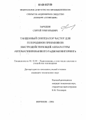Зародин, Сергей Григорьевич. Тандемный синтезатор частот для гетеродинов приемников быстродействующей аппаратуры автоматизированного радиомониторинга: дис. кандидат технических наук: 05.12.04 - Радиотехника, в том числе системы и устройства телевидения. Воронеж. 2006. 192 с.