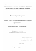 Жиленко, Мария Николаевна. Танец как форма коммуникации в социокультурном пространстве: дис. кандидат культурол. наук: 24.00.01 - Теория и история культуры. Москва. 2000. 191 с.