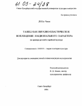 Ли Ен Чжин. Танец как образно-пластическое воплощение национального характера: На примере русской и корейской культур: дис. кандидат культурологии: 24.00.01 - Теория и история культуры. Санкт-Петербург. 2004. 177 с.