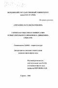 Атитанова, Наталья Васильевна. Танец как смысловая универсалия: От выразительного движения к "движению" смысла: дис. кандидат философских наук: 24.00.01 - Теория и история культуры. Саранск. 2000. 164 с.