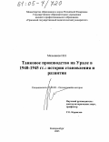 Мельников, Никита Николаевич. Танковое производство на Урале в 1940-1945 гг.: история становления и развития: дис. кандидат исторических наук: 07.00.02 - Отечественная история. Екатеринбург. 2005. 240 с.