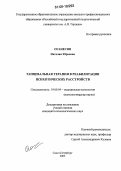 Оганесян, Наталия Юрьевна. Танцевальная терапия в реабилитации психотических расстройств: дис. кандидат психологических наук: 19.00.04 - Медицинская психология. Санкт-Петербург. 2005. 222 с.