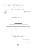 Глазкова, Дина Викторовна. TAR-клонирование короткого плеча хромосомы 7 человека в YAC и анализ функционально-значимых последовательностей: дис. кандидат биологических наук: 03.00.03 - Молекулярная биология. Москва. 2001. 147 с.